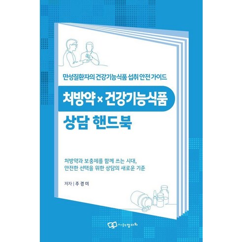 처방약 X 건강기능식품 상담 핸드북:만성질환자의 건강기능식품 섭취 안전 가이드, 정다와, 주경미