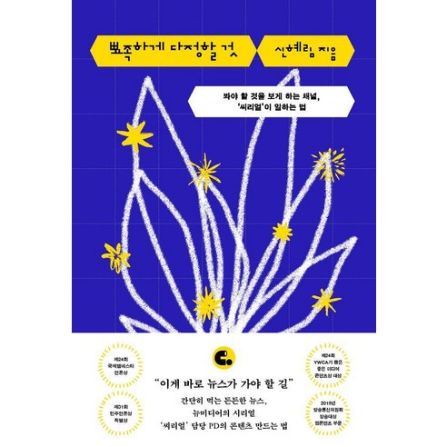 뾰족하게 다정할 것 : 봐야 할 것을 보게 하는 채널 씨리얼이 일하는 법, 유유, 신혜림