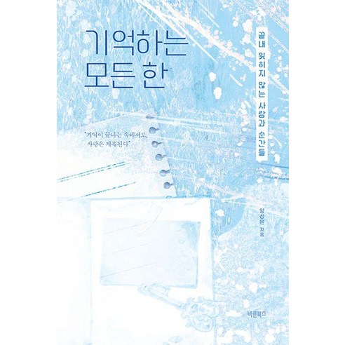 기억하는 모든 한:끝내 잊히지 않는 사람과 순간들, 바른북스, 양성은
