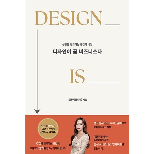 디자인이 곧 비즈니스다:성공을 창조하는 공간의 비밀, 바른북스, 이현주(줄리아)
