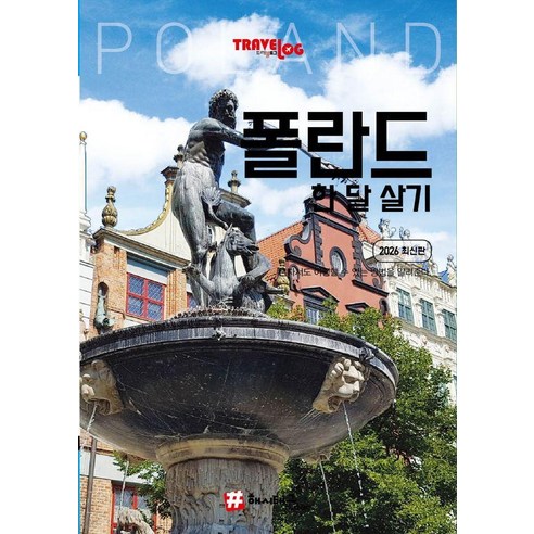 트래블로그 폴란드 한 달 살기 (2026 최신판), 조대현, 해시태그