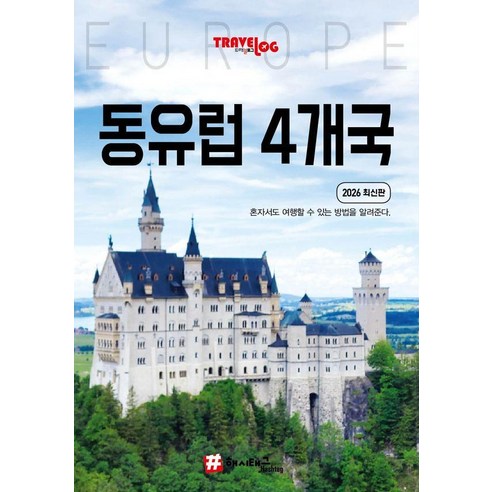 [해시태그]트래블로그 동유럽 4개국 : 독일 체코 오스트리아 헝가리 (2026 최신판), 해시태그, 조대현 해시태그, 조대현