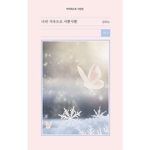 너의 지옥으로 사뿐사뿐, 타이피스트, 김하늘