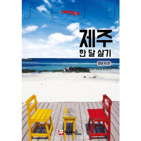 트래블로그 제주 한 달 살기, 해시태그, 조대현