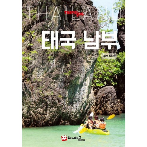트래블로그 태국 남부, 해시태그, 조대현 김경진 해시태그, 조대현 김경진