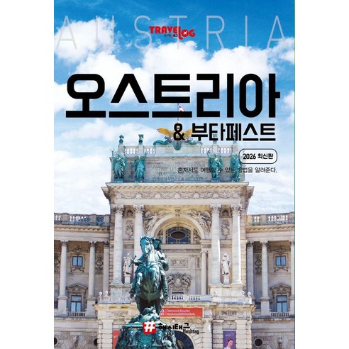 트래블로그 오스트리아 & 부다페스트 (2026 최신판), 해시태그, 조대현