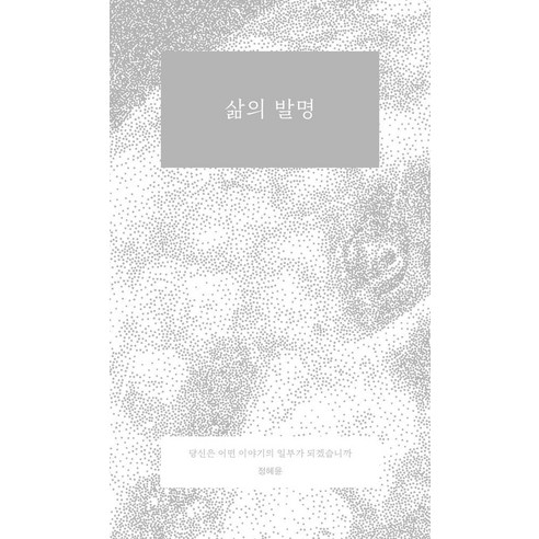삶의 발명 (개정판), 녹스, 정혜윤