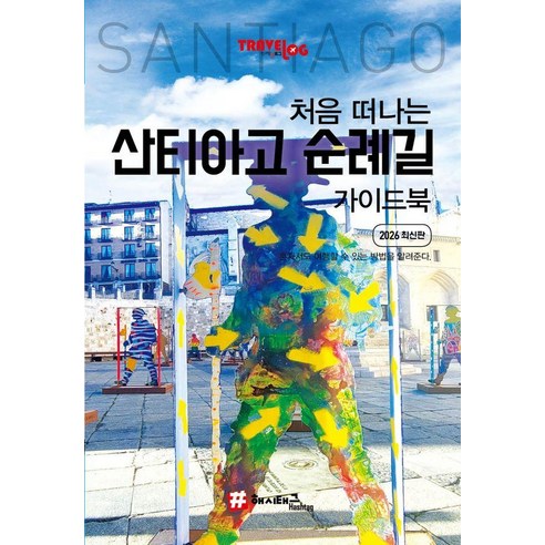 처음 떠나는 산티아고 순례길 가이드북, 해시태그, 조대현