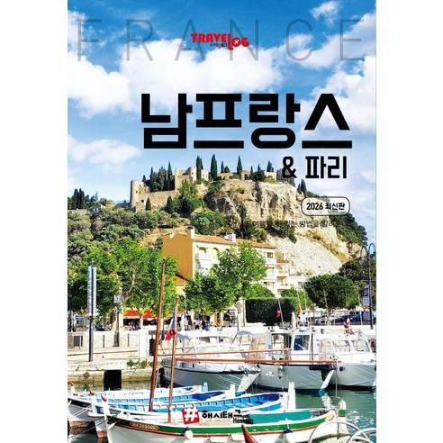 트래블로그 남프랑스 & 파리 (2026 최신판), 조대현, 해시태그