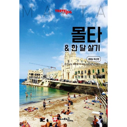 트래블로그 몰타 한 달 살기 (2026 최신판), 해시태그, 조대현