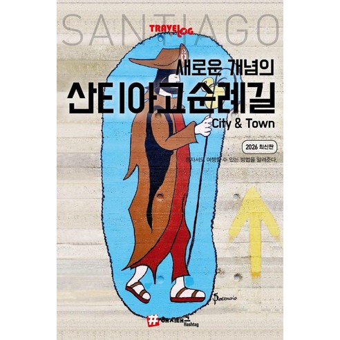 새로운 개념의 산티아고 순례길 City & Town, 해시태그, 조대현