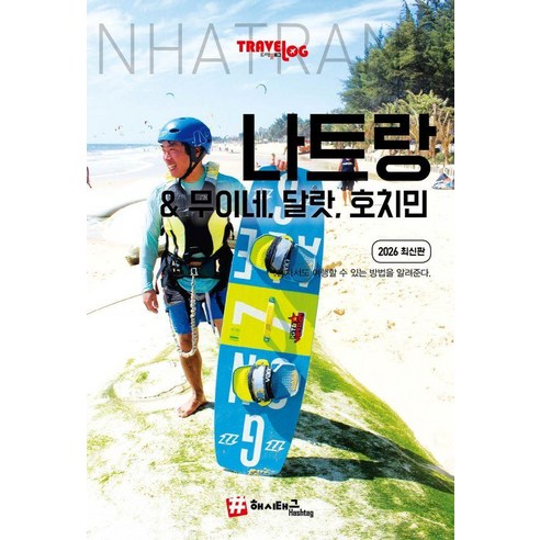 트래블로그 나트랑 & 무이네 달랏 호치민, 해시태그, 조대현 김경진