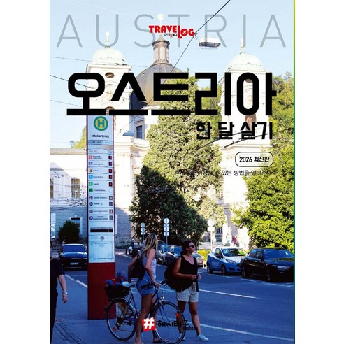 트래블로그 오스트리아 한 달 살기 (2026 최신판), 해시태그, 조대현