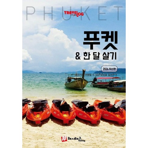 트래블로그 푸켓 & 한 달 살기 (2026 최신판), 해시태그, 김경진 조대현