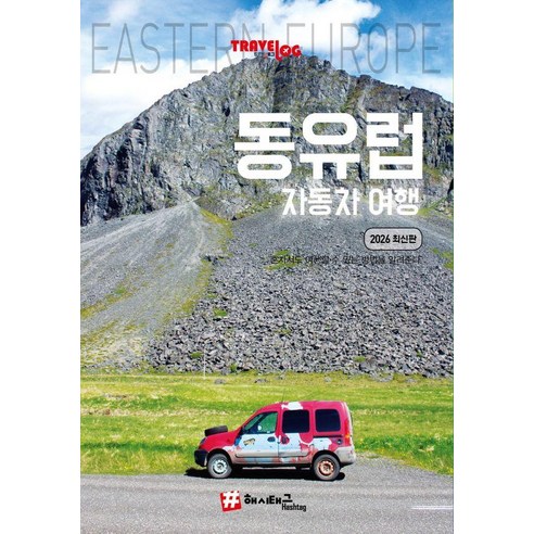 트래블로그 동유럽 자동차 여행 (2026 최신판), 해시태그, 조대현 해시태그, 조대현