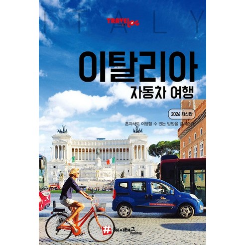 트래블로그 이탈리아 자동차 여행 (2026 최신판), 해시태그, 조대현 신영아