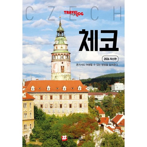 트래블로그 체코 (2026 최신판), 해시태그, 조대현 이라암