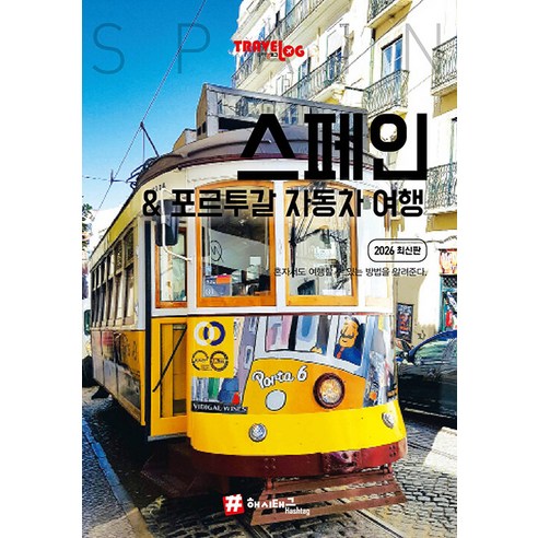 트래블로그 스페인 & 포르투갈 자동차 여행 2026 최신판, 해시태그, 조대현