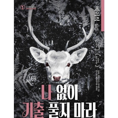 2027 전형태 나기출 베이직 (입문자용) (2026년), 대성SNC