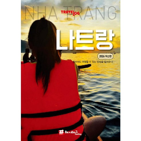트래블로그 나트랑 (2026 최신판), 해시태그, 조대현