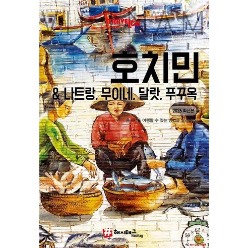 트래블로그 호치민&나트랑 무이네 달랏 푸꾸옥, 해시태그, 조대현