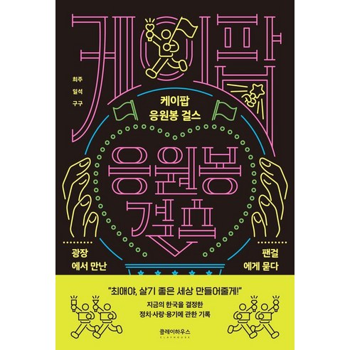 케이팝 응원봉 걸스:광장에서 만난 팬걸에게 묻다, 클레이하우스, 희주 일석 구구