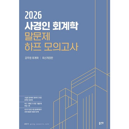 2026 사경인 회계학 말문제 하프 모의고사, 좋은땅