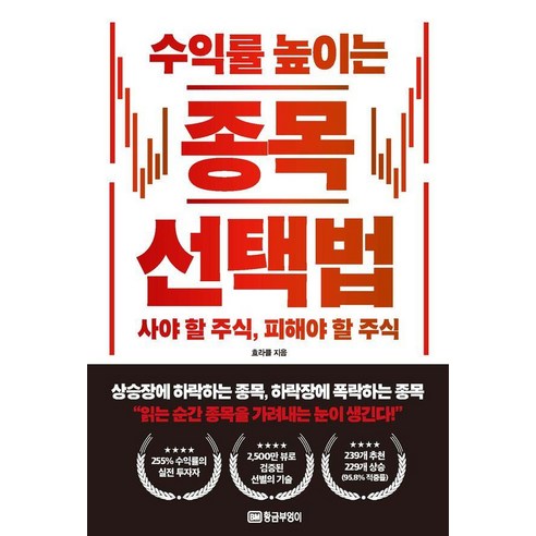 수익률 높이는 종목 선택법:사야할 주식 피해야 할 주식, 황금부엉이, 효라클