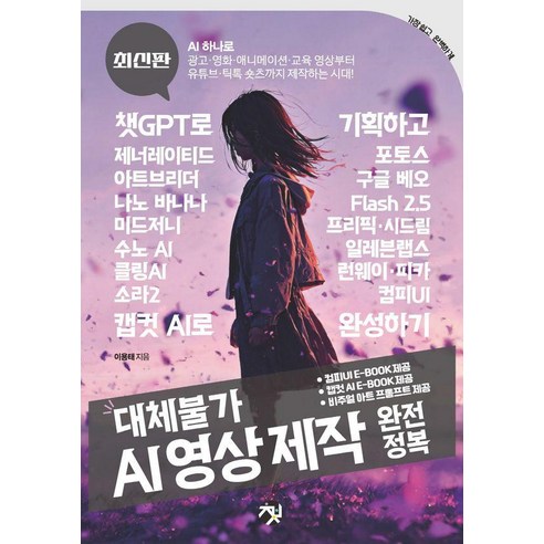 대체불가 AI 영상 제작 완전정복, 책바세, 이용태
