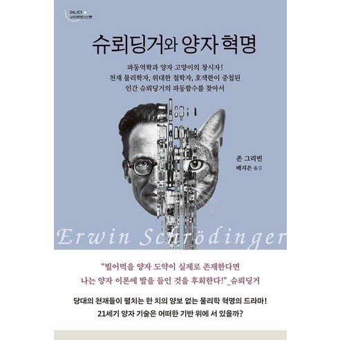 슈뢰딩거와 양자 혁명 - 어나더 사이언티스트, 존 그리빈, 세로북스
