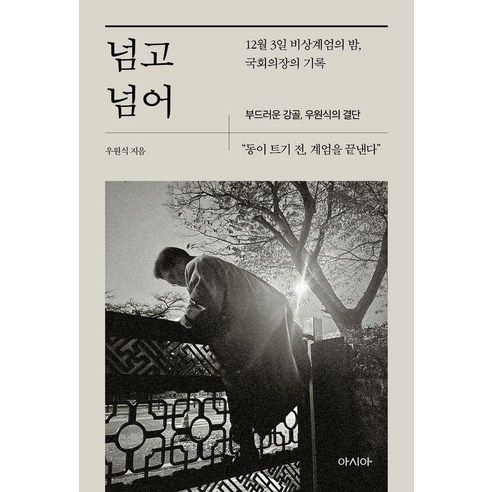 넘고 넘어 : 12월 3일 비상계엄의 밤 국회의장의 기록 부드러운 강골 우원식의 결단, 아시아, 우원식