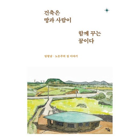 건축은 땅과 사람이 함께 꾸는 꿈이다:임형남·노은주의 집 이야기, 이글루, 임형남 노은주