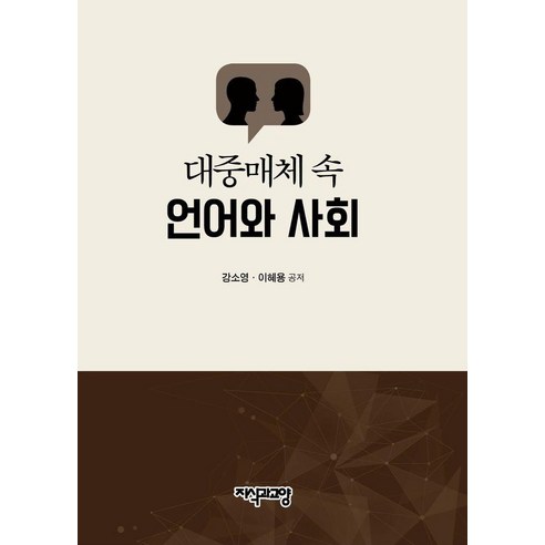 대중매체 속 언어와 사회, 지식과교양, 강소영 이혜용