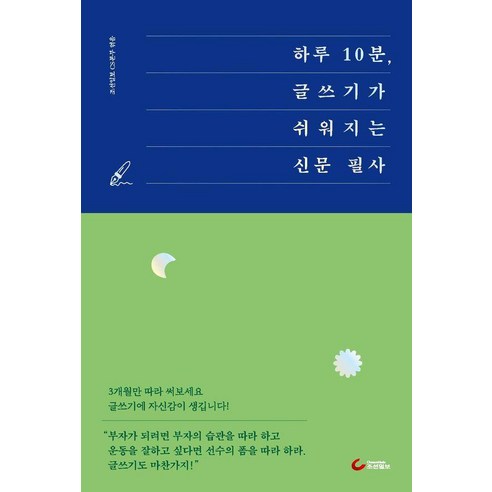 하루 10분 글쓰기가 쉬워지는 신문 필사, 조선일보사