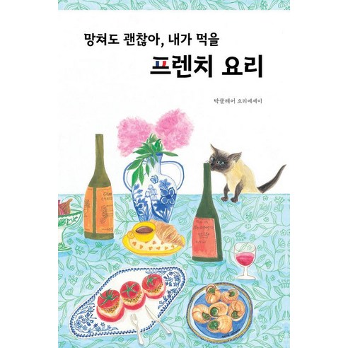 망쳐도 괜찮아 내가 먹을 프렌치 요리, 파롤앤, 박클레어