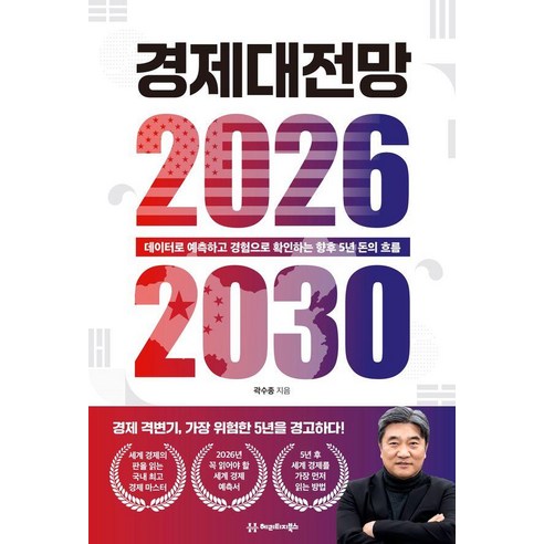 경제대전망 2026-2030 : 데이터로 예측하고 경험으로 확인하는 향후 5년 돈의 흐름, 헤리티지북스, 곽수종