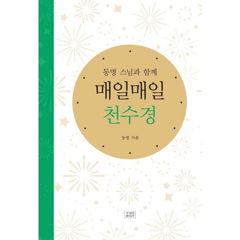 매일매일 천수경 : 동명 스님과 함께, 조계종출판사