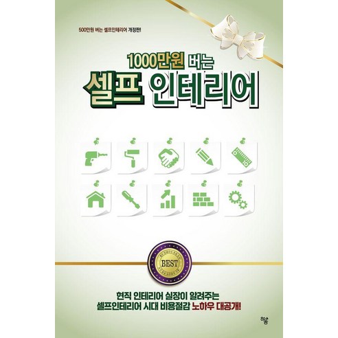 1000만원 버는 셀프인테리어, 하움출판사, 최기영