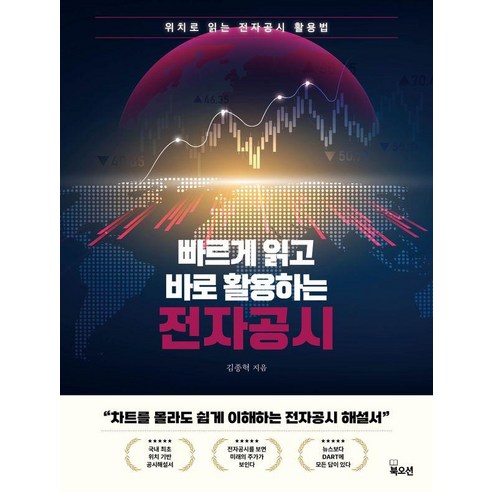 빠르게 읽고 바로 활용하는 전자공시, 북오션, 김종혁