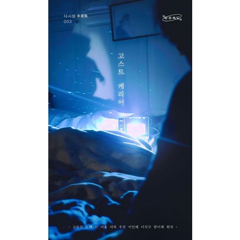[독립출판] 고스트 캐리어 - 다시점 3, 우주속도, 고수진 도해 므 서율 서하 우주 이인해 이지구 한이제 희치