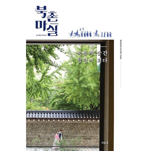 [독립출판] 북촌마실 : 북촌의 순간 힐링이 되다, 북촌마실프로젝트, 북촌마실 프로젝트 편집부