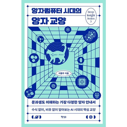 양자컴퓨터 시대의 양자 교양:문과생도 이해하는 가장 다정한 양자 안내서, 행성B, 이동우