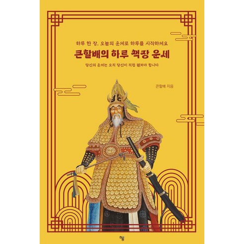 큰할배의 하루 책장 운세:하루 한 장 오늘의 운세로 하루를 시작하세요, 하움출판사, 큰할배