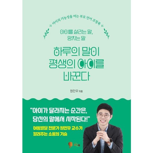 하루의 말이 평생의 아이를 바꾼다 : 아이를 살리는 말 망치는 말, 비단숲, 원민우