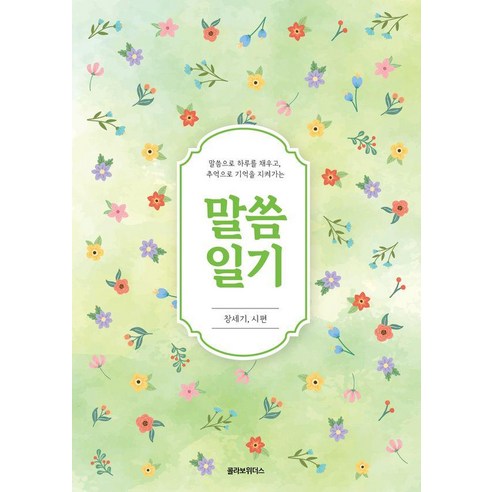 말씀일기 창세기 시편, 콜라보위더스, 콜라보위더스