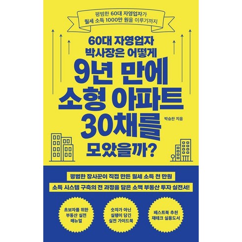60대 자영업자 박사장은 어떻게 9년 만에 소형 아파트 30채를 모았을까?, 페스트북, 박승찬