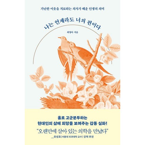 나는 언제라도 너의 편이다:가난한 이웃을 치료하는 의사가 배운 인생의 의미, 빛의서가, 최영아