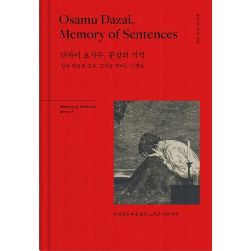 다자이 오사무 문장의 기억:살아 있음의 슬픔 고독을 건너는 문장들, 센텐스(SENTENCE)