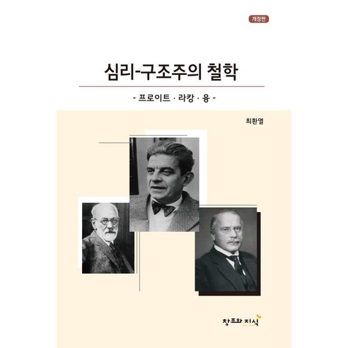 심리-구조주의 철학 : 프로이트 라캉 칼 융 (개정판), 최환열, 창조와지식