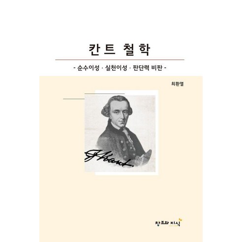 칸트 철학:순수이성비판 실천이성비판 판단력비판, 창조와지식, 최환열